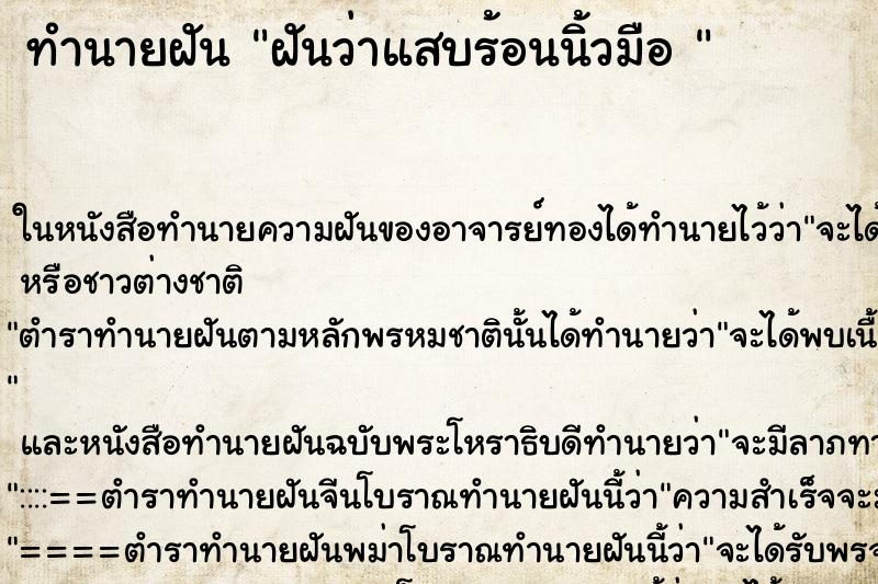 ทำนายฝันทำนายฝันฝันว่าแสบร้อนนิ้วมือ